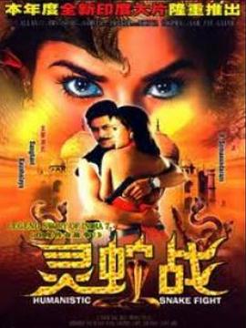 灵蛇战 Ek Aatma: The Ghost In Love