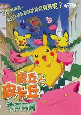 精灵宝可梦：皮丘与皮卡丘 ピチューとピカチュウ