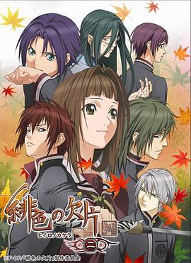 绯色的碎片 第二季 緋色の欠片 2期