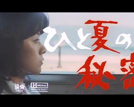 夏天的秘密 ひと夏の秘密