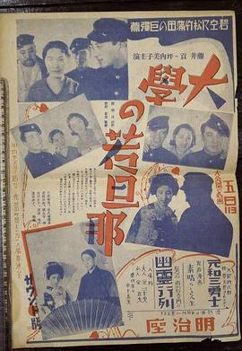 大学的少主人 大学の若旦那
