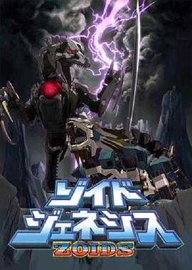 机兽起源 ゾイドジェネシス