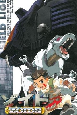 机兽新世纪前篇 ゾイド -ZOIDS I