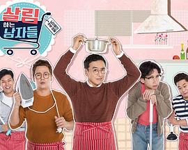 做家务的男人们 第一季 살림하는 남자들