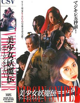 好色女忍忍术秘帖：处女狙击手 美少女妖魔传 好色くノ一忍法帖 ヴァージン・スナイパー 美少女妖魔伝