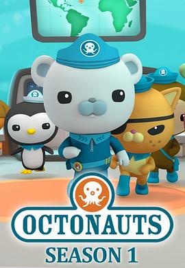 海底小纵队 第一季 The Octonauts Season 1