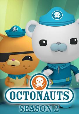 海底小纵队 第二季 The Octonauts Season 2