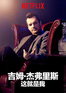 吉姆·杰弗里斯: 我就这样了 Jim Jefferies: This Is Me Now