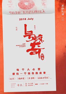 惊奇故事 一号惊奇故事