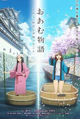 御庵物語：那個夏天我所得知的事情 おあむ物語