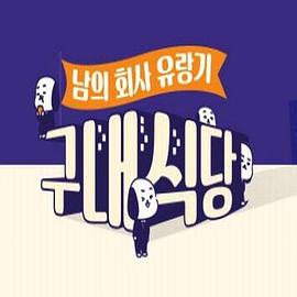 公司食堂 구내식당 - 남의 회사 유랑기