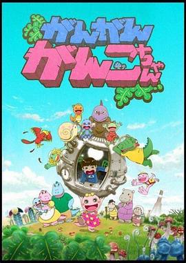 吵闹的顽固小子 がん がん がんこちゃん