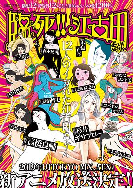 临死！！江古田 臨死!! 江古田ちゃん