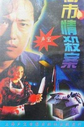 街市情杀案 街市情殺案