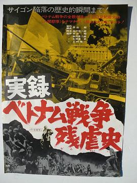 纪录：越战残酷史 実録・ベトナム戦争残虐史