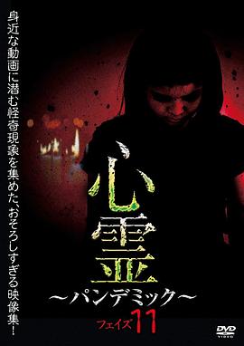 灵异蔓延11 心霊 ～パンデミック～ フェイズ11