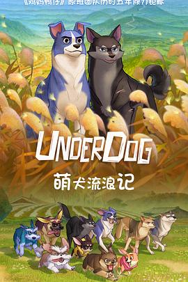 萌犬流浪记 언더독