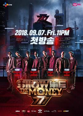 给我钱 第7季 Show Me The Money 777