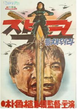 拉链 쟉크를 채워라