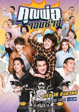 调皮爸爸 คุณพ่อจอมซ่าส์