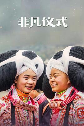 非凡仪式 Extraordinary Rituals