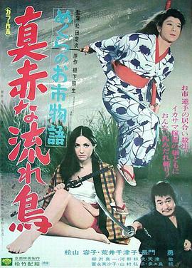 深红蝙蝠盲女剑 めくらのお市物語　真赤な流れ鳥