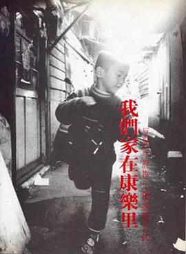 我们家在康乐里——反对市府推土机运动文件