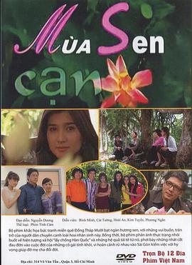 荷塘干枯季节 Mùa Sen Cạn
