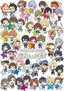 偶像大师 SideM 事出有因Mini! THE IDOLM@STER SideM 理由あってMini!