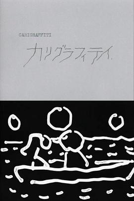 回文字 カリグラフィティー