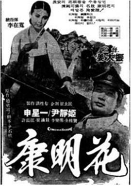 康明花 강명화