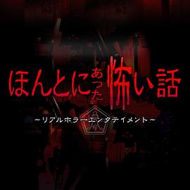 毛骨悚然撞鬼经 2018夏季特别篇 ほんとにあった怖い話 夏の特別編2018