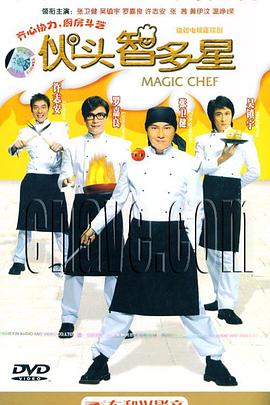 伙头智多星 伙頭智多星