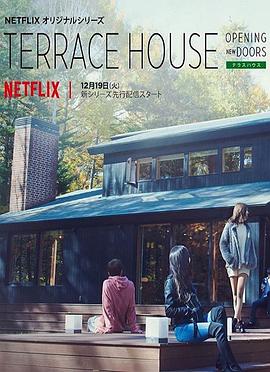 双层公寓：敞开新扉 Terrace House : Opening New Doors