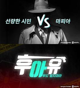 你是谁: 不要相信任何人 후아유 : 아무도 믿지 마라!