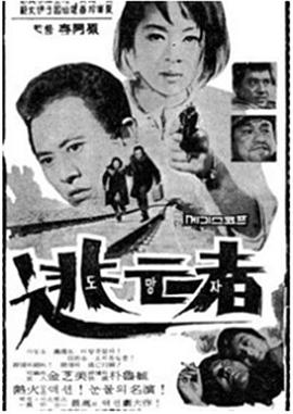 逃亡者 도망자