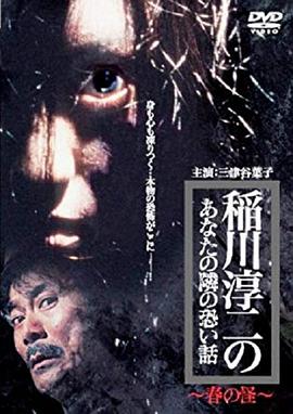 在你身边的恐怖故事 春之怪 稲川淳二の あなたの隣の恐い話 春の怪