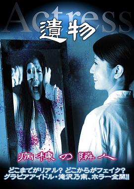 病房的邻居 遺物 アクトレス 「病棟の隣人」