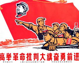 高举革命批判大旗奋勇前进