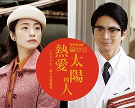 热爱太阳的人 1964那天的残奥会 太陽を愛したひと ～1964 あの日のパラリンピック～