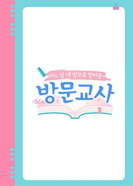 家教 방문교사