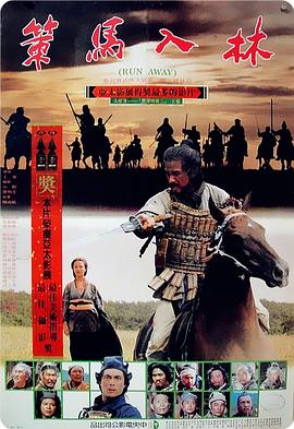 策马入林 策馬入林