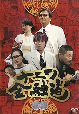 浪花金融道2 ナニワ金融道2