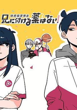 快把我哥带走 第一季 兄に付ける薬はない！