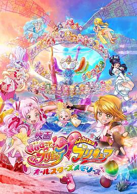 拥抱！光之美少女剧场版：两个人是光之美少女·群星之回忆 映画HUGっと！プリキュア・ふたりはプリキュア オールスターズメモリーズ