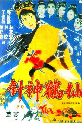 仙鶴神針 (下集)