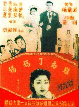 难为了妈妈 難爲了媽媽