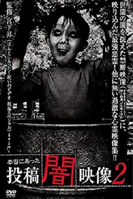 真实存在投稿暗影像 2 本当にあった 投稿闇映像２