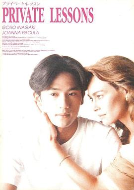 偷窥课程 プライベート・レッスン