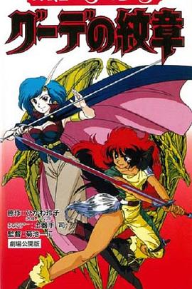 女战士艾菲拉和吉利欧拉：古德的纹章 女戦士エフェ＆ジーラ グーデの紋章